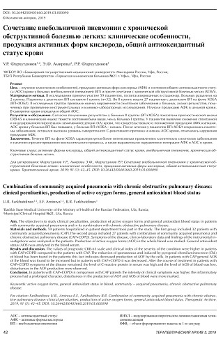 Сочетание внебольничной пневмонии с хронической обструктивной болезнью легких: клинические особенности, продукция активных форм кислорода, общий антиоксидантный статус крови