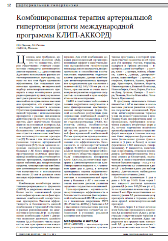 Комбинированная терапия артериальной гипертонии(итоги международной программы КЛИП-АККОРД)