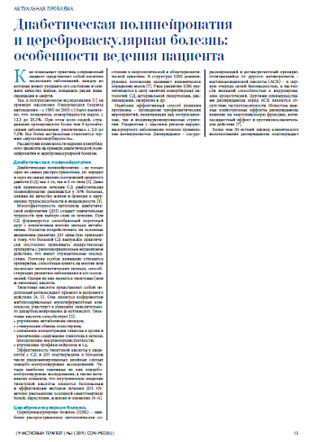 Диабетическая полинейропатия и цереброваскулярная болезнь: особенности ведения пациента