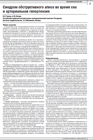 Синдром обструктивного апноэ во время сна  и артериальная гипертензия