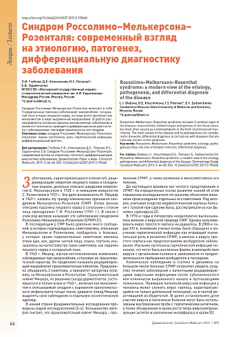 Синдром Россолимо–Мелькерсона–Розенталя: современный взгляд на этиологию, патогенез, дифференциальную диагностику заболевания