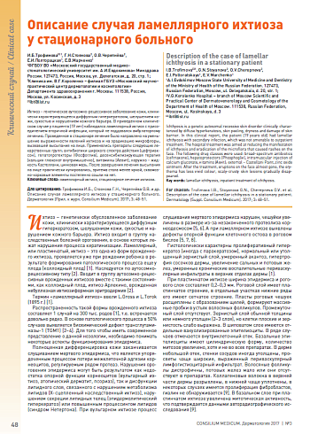 Описание случая ламеллярного ихтиоза у стационарного больного