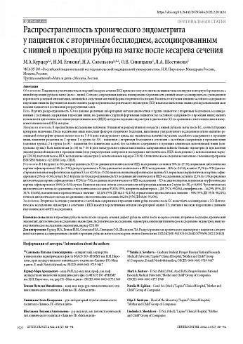 Распространенность хронического эндометрита у пациенток с вторичным бесплодием, ассоциированным с нишей в проекции рубца на матке после кесарева сечения