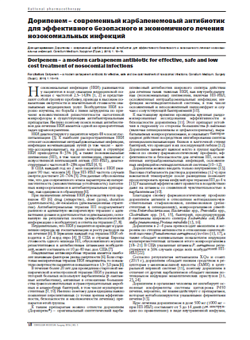 Дорипенем – современный карбапенемовый антибиотик для эффективного безопасного и экономичного лечения нозокомиальных инфекций