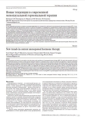 Новые тенденции в современной  менопаузальной гормональной терапии