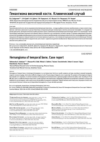 Гемангиома височной кости. Клинический случай