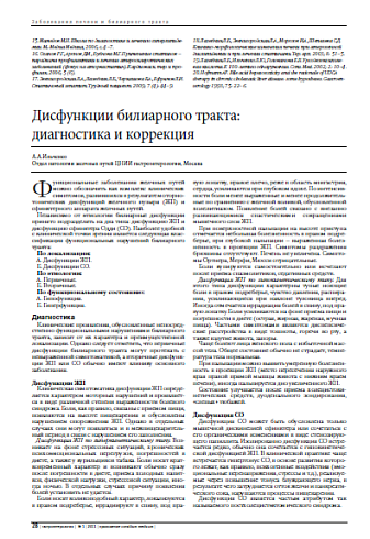 Дисфункции билиарного тракта:  диагностика и коррекция