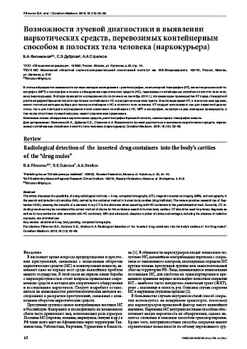 Возможности лучевой диагностики в выявлении наркотических средств, перевозимых контейнерным способом в полостях тела человека (наркокурьера)