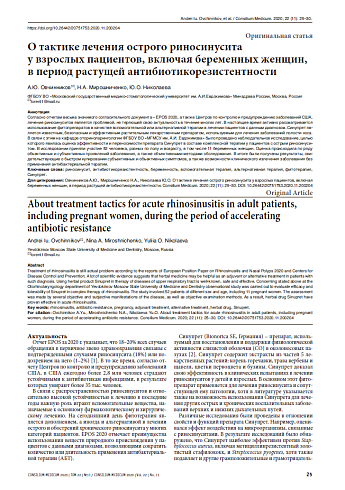 О тактике лечения острого риносинусита  у взрослых пациентов, включая беременных женщин, в период растущей антибиотикорезистентности