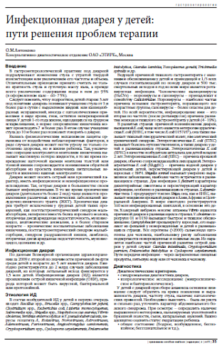 Инфекционная диарея у детей:  пути решения проблем терапии
