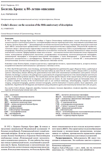 Болезнь Крона: к 80-летию описания
