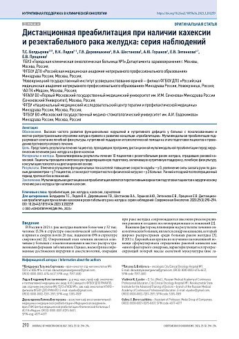 Дистанционная преабилитация при наличии кахексии и резектабельного рака желудка: серия наблюдений