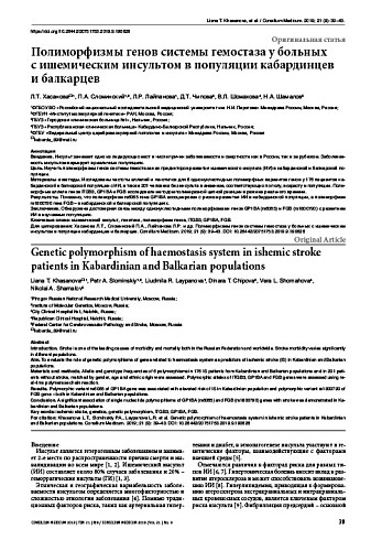 Полиморфизмы генов системы гемостаза у больных  с ишемическим инсультом в популяции кабардинцев и балкарцев