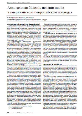 Алкогольная болезнь печени: новое  в американском и европейском подходах