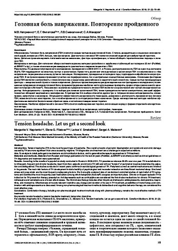 Головная боль напряжения. Повторение пройденного