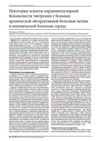 Некоторые аспекты кардиоваскулярной безопасности тиотропия у больных хронической обструктивной болезнью легких и ишемической болезнью сердца