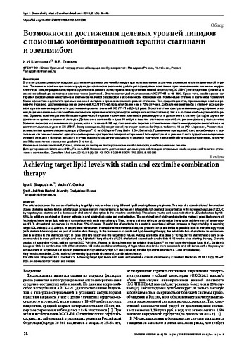 Возможности достижения целевых уровней липидов  с помощью комбинированной терапии статинами  и эзетимибом