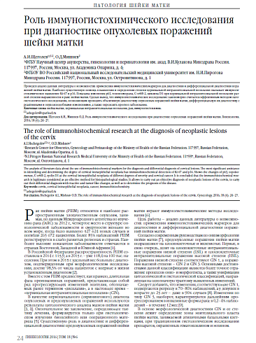 Роль иммуногистохимического исследования при диагностике опухолевых поражений шейки матки