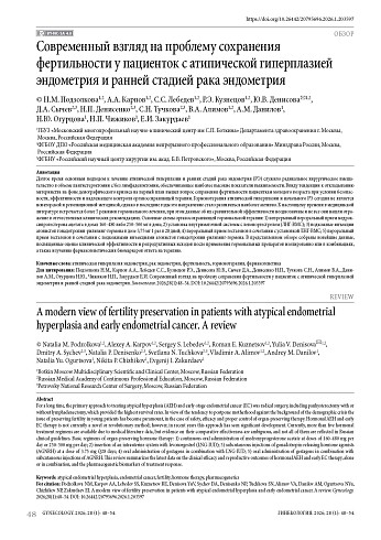 Современный взгляд на проблему сохранения фертильности у пациенток с атипической гиперплазией эндометрия и ранней стадией рака эндометрия