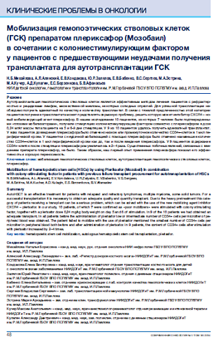 Мобилизация гемопоэтических стволовых клеток (ГСК) препаратом плериксафор (Мозобаил)  в сочетании с колониестимулирующим фактором  у пациентов с предшествующими неудачами получения трансплантата для аутотрансплантации ГСК