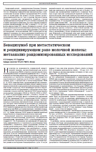 Бевацизумаб при метастатическом и рецидивирующем раке молочной железы: метаанализ рандомизированных исследований