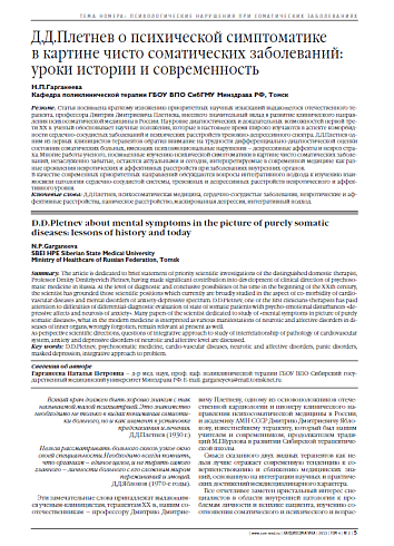 Д.Д.Плетнев о психической симптоматике в картине чисто соматических заболеваний: уроки истории и современность