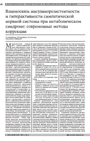 Взаимосвязь инсулинорезистентности и гиперактивности симпатической нервной системы при метаболическом синдроме: современные методы коррекции