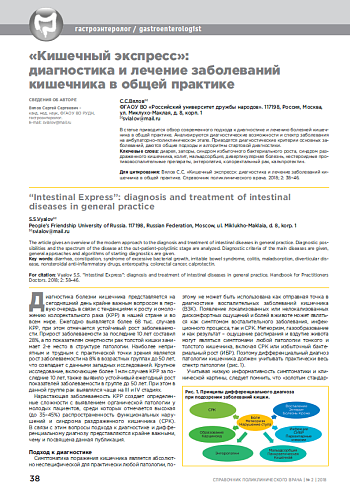 «Кишечный экспресс»:  диагностика и лечение заболеваний кишечника в общей практике