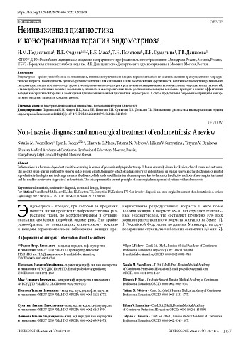 Неинвазивная диагностика и консервативная терапия эндометриоза