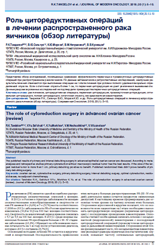 Роль циторедуктивных операций  в лечении распространенного рака яичников (обзор литературы)