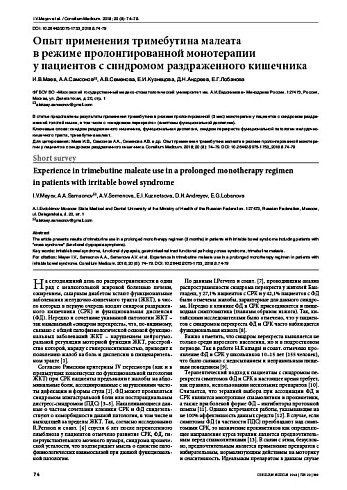 Опыт применения тримебутина малеата  в режиме пролонгированной монотерапии  у пациентов с синдромом раздраженного кишечника