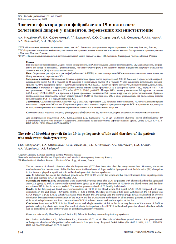 Значение фактора роста фибробластов 19 в патогенезе хологенной диареи у пациентов, перенесших холецистэктомию