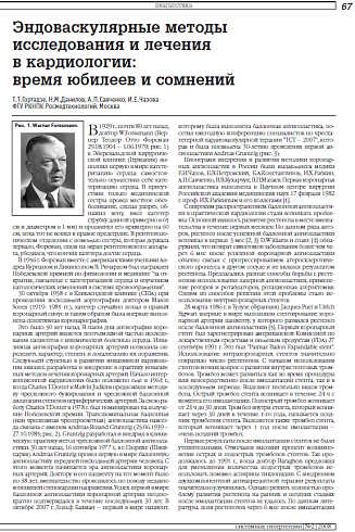 Эндоваскулярные методы исследования и лечения  в кардиологии: время юбилеев и сомнений