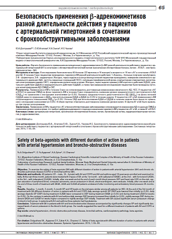 Безопасность применения b-адреномиметиков разной длительности действия у пациентов с артериальной гипертонией в сочетании с бронхообструктивными заболеваниями