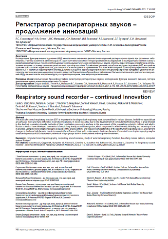 Регистратор респираторных звуков – продолжение инноваций