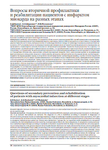 Вопросы вторичной профилактики и реабилитации пациентов с инфарктом миокарда на разных этапах
