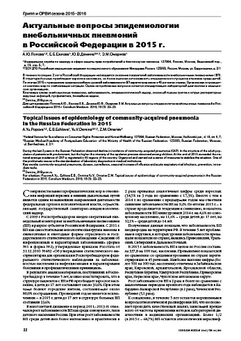 Актуальные вопросы эпидемиологии внебольничных пневмоний  в Российской Федерации в 2015 г.