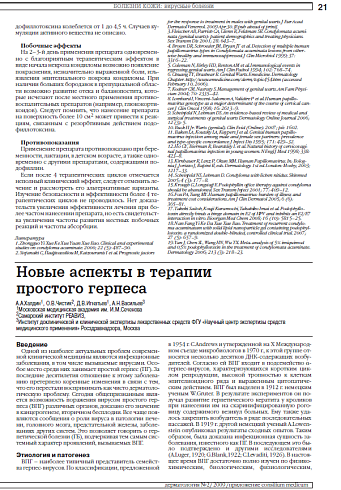 Новые аспекты в терапии простого герпеса