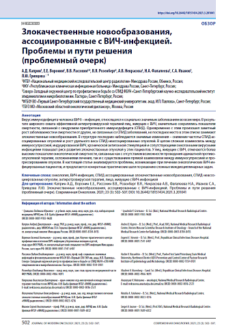 Злокачественные новообразования, ассоциированные с ВИЧ-инфекцией. Проблемы и пути решения (проблемный очерк)