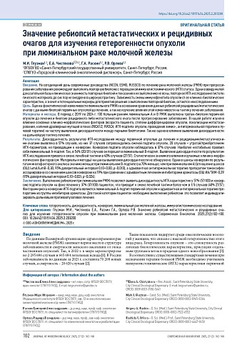 Значение ребиопсий метастатических и рецидивных очагов для изучения гетерогенности опухоли при люминальном раке молочной железы
