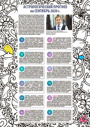 Астрологический прогноз  на сентябрь 2020 г.