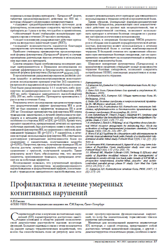 Профилактика и лечение умеренных  когнитивных нарушений