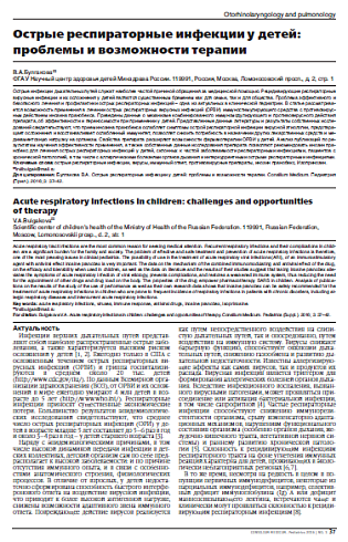 Острые респираторные инфекции у детей: проблемы и возможности терапии