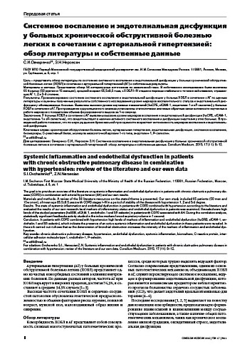 Системное воспаление и эндотелиальная дисфункция у больных хронической обструктивной болезнью легких в сочетании с артериальной гипертензией: обзор литературы и собственные данные
