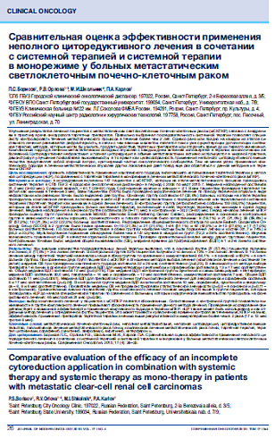 Сравнительная оценка эффективности применения неполного циторедуктивного лечения в сочетании  с системной терапией и системной терапии  в монорежиме у больных метастатическим светлоклеточным почечно-клеточным раком
