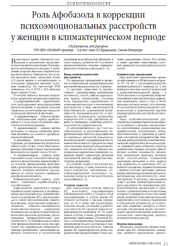 Роль Афобазола в коррекции психоэмоциональных расстройств у женщин в климактерическом периоде
