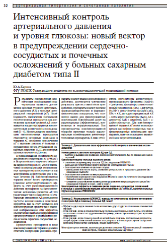 Интенсивный контроль артериального давленияи уровня глюкозы: новый вектор в предупреждении сердечно-сосудистых и почечных осложнений у больных сахарнымдиабетом типа II 