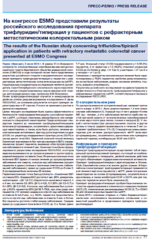 На конгрессе ESMO представили результаты российского исследования препарата трифлуридин/типирацил у пациентов с рефрактерным метастатическим колоректальным раком