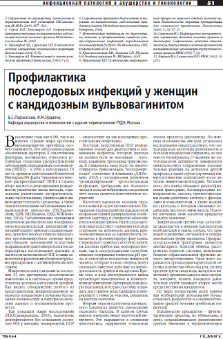 Профилактика послеродовых инфекций у женщин  с кандидозным вульвовагинитом