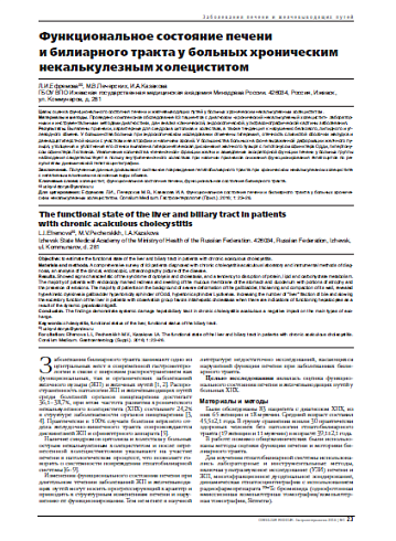 Функциональное состояние печени  и билиарного тракта у больных хроническим некалькулезным холециститом